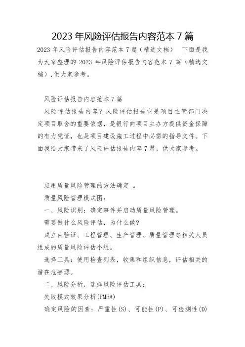 2023年风险评估报告内容范本7篇