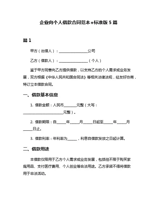 企业向个人借款合同范本+标准版5篇