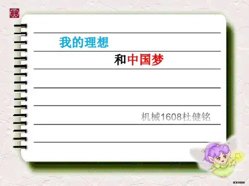 我的理想和中国梦