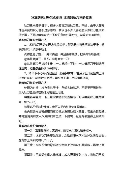 冰冻的秋刀鱼怎么处理_冰冻的秋刀鱼的做法