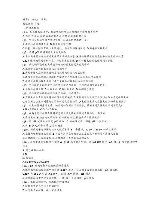仪器分析--电位分析法习题 +答案