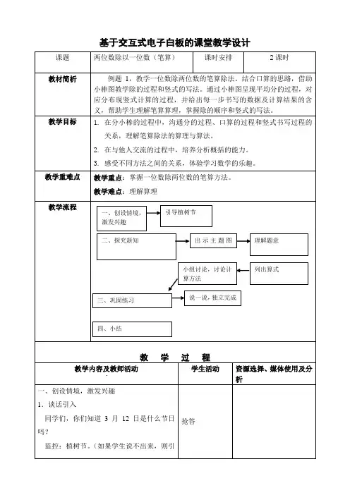 基于交互式电子白板的课堂教学设计(三下册两位数除以一位数笔算一)