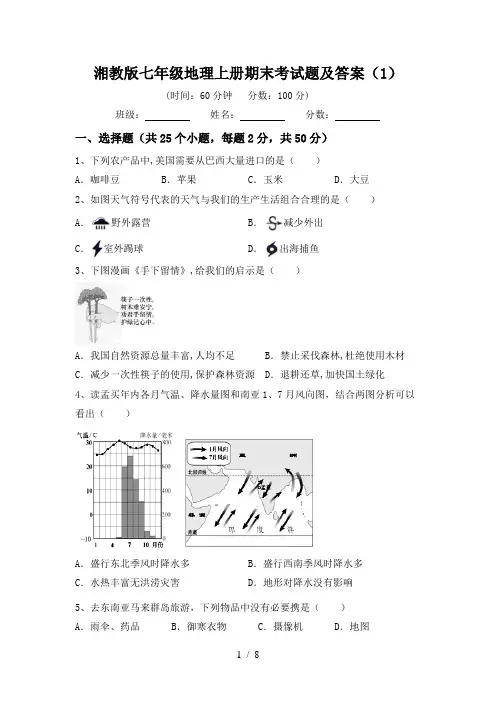 湘教版七年级地理上册期末考试题及答案(1)
