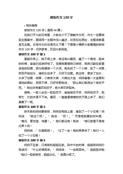 做饭作文100字