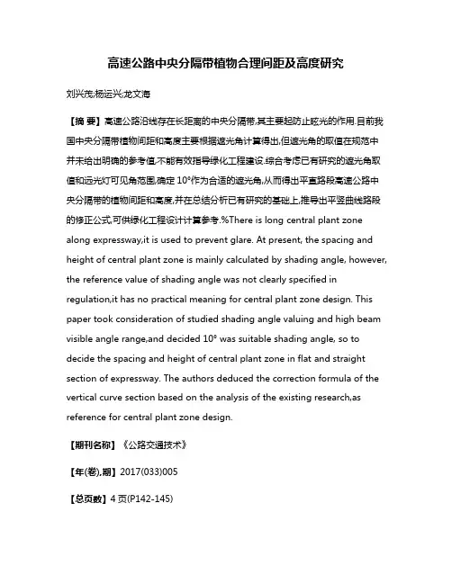 高速公路中央分隔带植物合理间距及高度研究