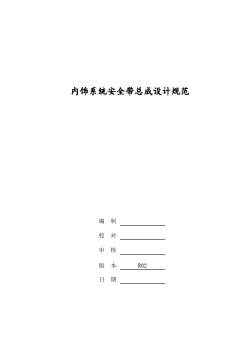 安全带总成设计规范