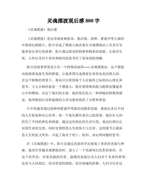 灵魂摆渡观后感800字