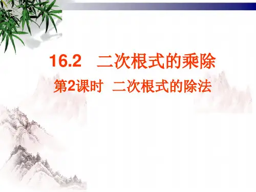 八年级数学16.2二次根式的乘除---二次根式的除法