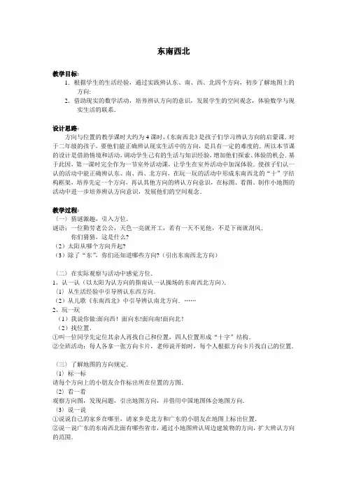 二年级数学下册教案-2.1 东南西北(6)-北师大版