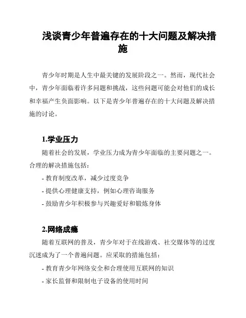 浅谈青少年普遍存在的十大问题及解决措施
