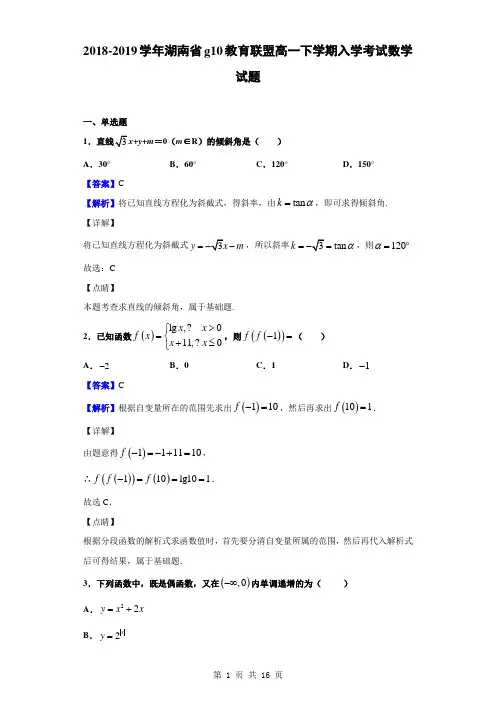 2018-2019学年湖南省G10教育联盟高一下学期入学考试数学试题(解析版)