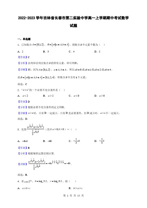 2022-2023学年吉林省长春市第二实验中学高一上学期期中考试数学试题(解析版)