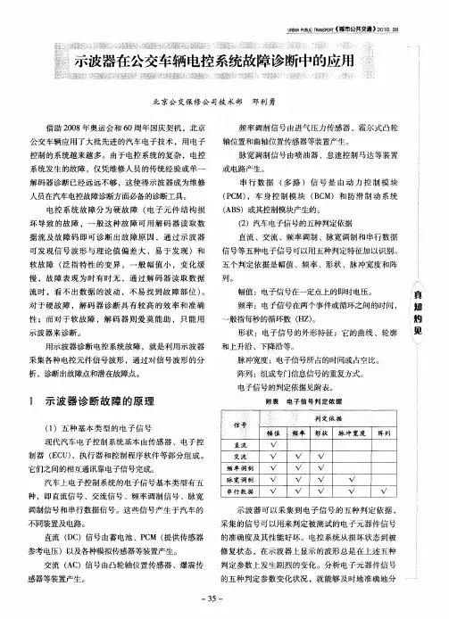 示波器在公交车辆电控系统故障诊断中的应用