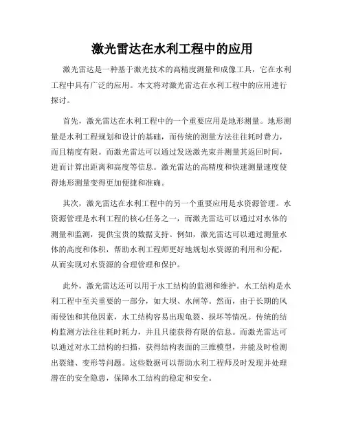 激光雷达在水利工程中的应用
