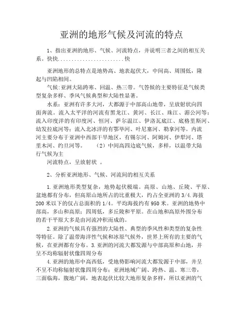 亚洲的地形气候及河流的特点