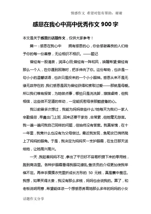 感恩在我心中高中优秀作文900字