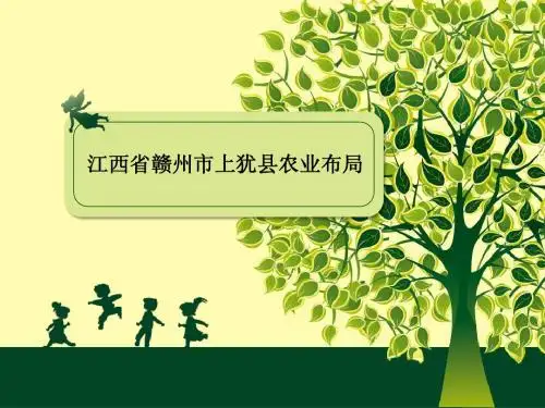 上犹农业布局