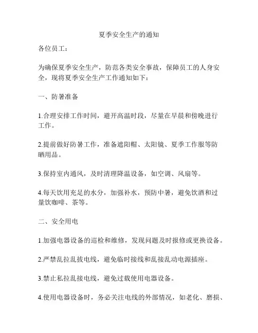 夏季安全生产的通知