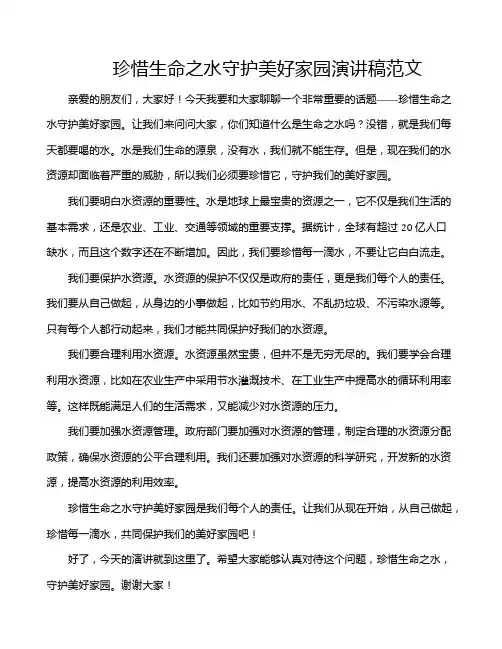 珍惜生命之水守护美好家园演讲稿范文