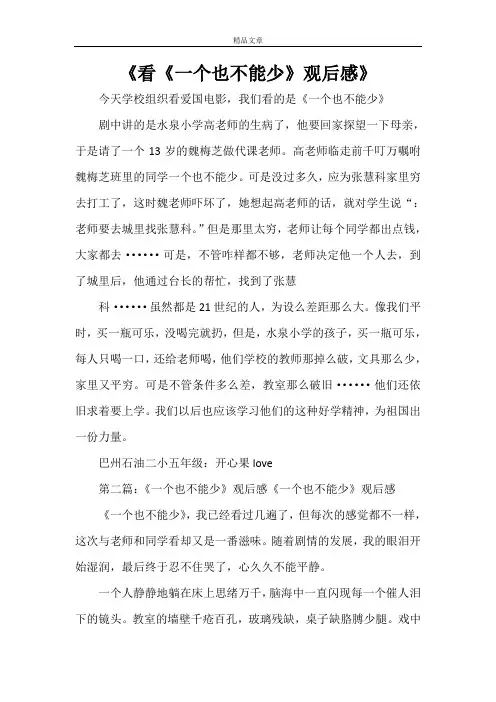 《看《一个也不能少》观后感》
