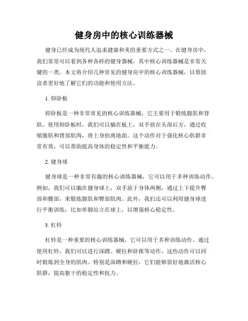 健身房中的核心训练器械