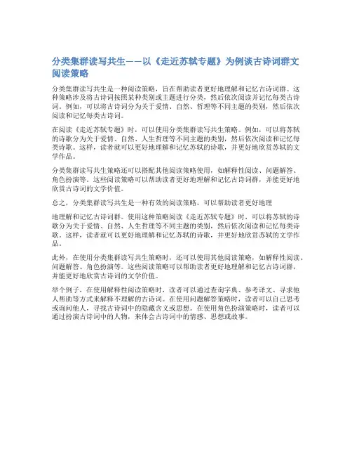分类集群读写共生——以《走近苏轼专题》为例谈古诗词群文阅读策略