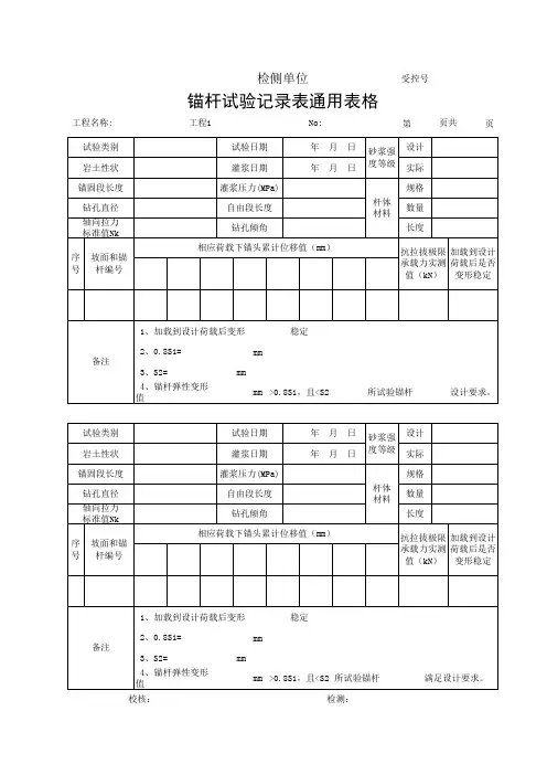 锚杆试验记录表通用表格