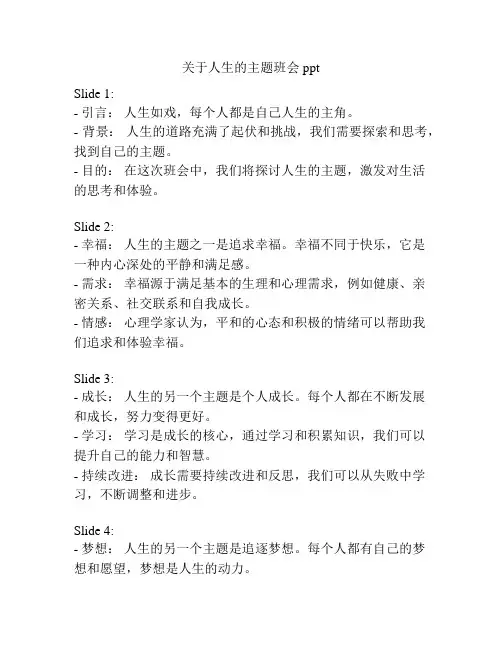 关于人生的主题班会ppt