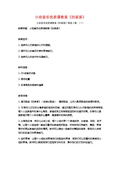 小班音乐优质课教案《扮家家》3篇