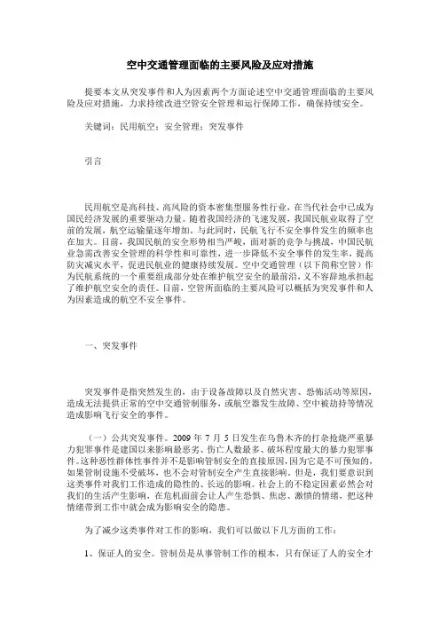 空中交通管理面临的主要风险及应对措施