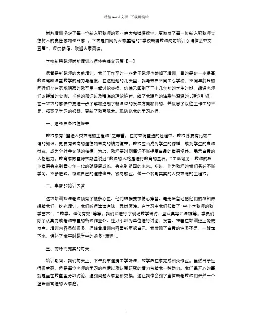 学校新聘教师岗前培训心得体会范文五篇