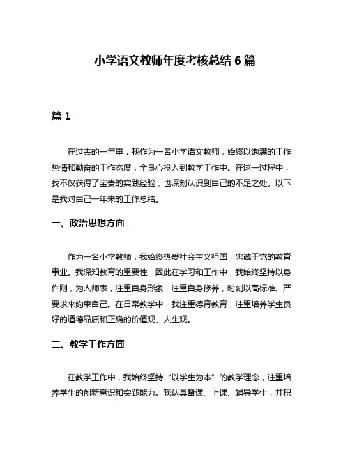 小学语文教师年度考核总结6篇