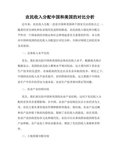 农民收入分配中国和美国的对比分析