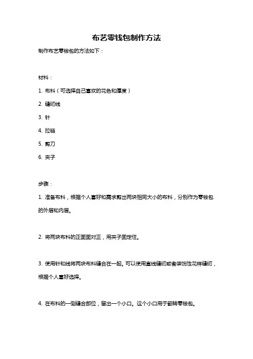 布艺零钱包制作方法