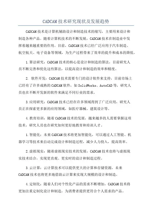 CADCAM技术研究现状及发展趋势