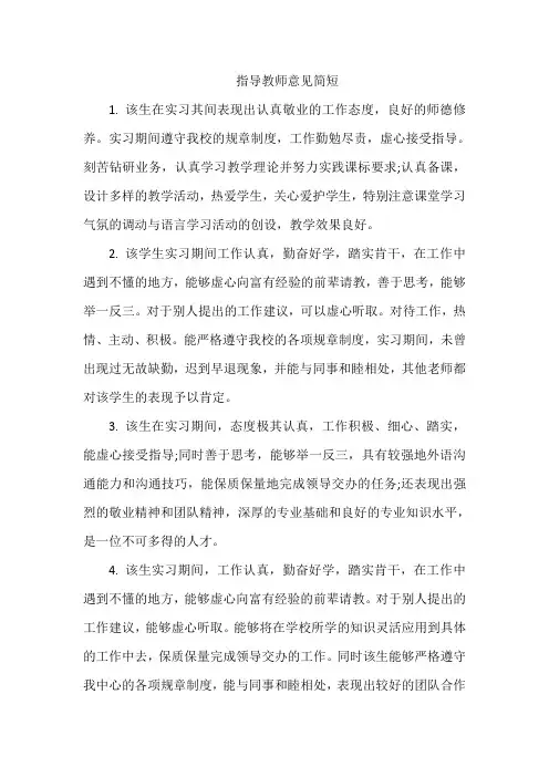 指导教师意见简短