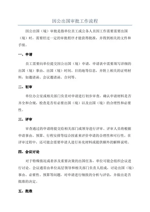 因公出国审批工作流程