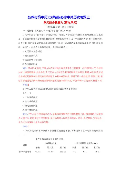高中历史第九单元中华人民共和国成立和社会主义革命与建设单元综合检测部编版必修中外历史纲要上(含答案)