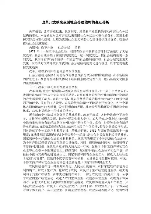 改革开放以来我国社会分层结构的变迁分析