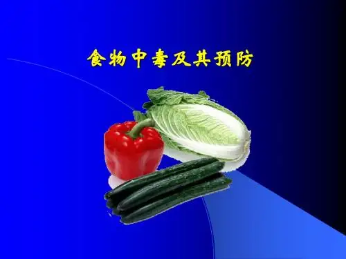 食物中毒及预防PPT课件