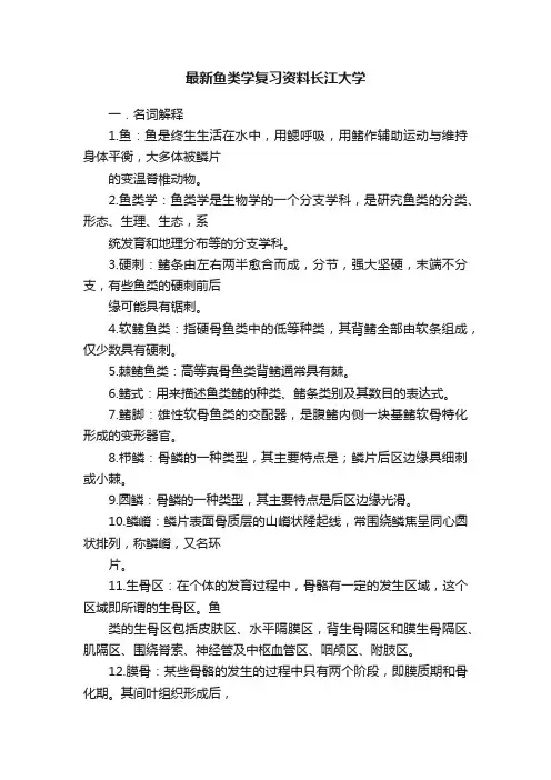 最新鱼类学复习资料长江大学