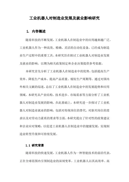 工业机器人对制造业发展及就业影响研究