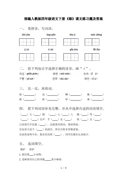 部编人教版四年级语文下册《绿》课文练习题及答案