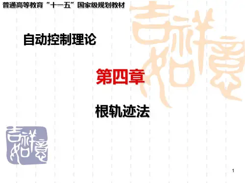 《自动控制理论(第3版)》邹伯敏课件第04章