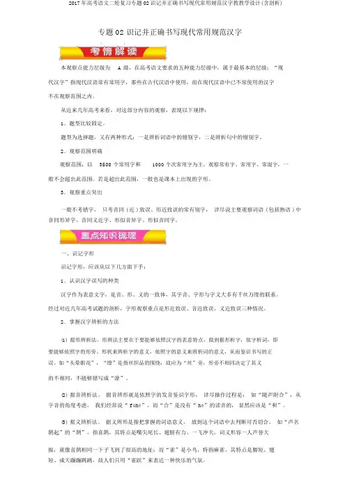 2017年高考语文二轮复习专题02识记并正确书写现代常用规范汉字教学案(含解析)