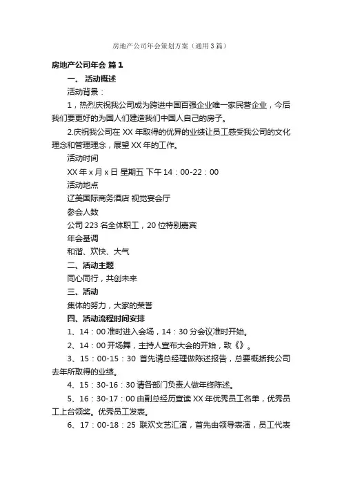 房地产公司年会策划方案（通用3篇）