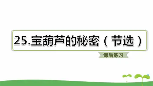 部编版四年级下语文第25课 宝葫芦的秘密(节选课后练习题含答案