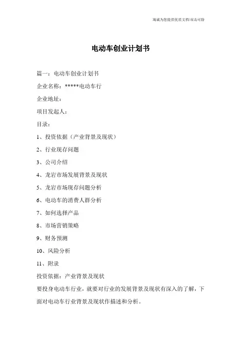 电动车创业计划书_0