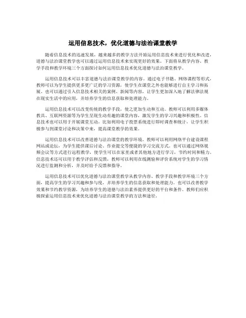 运用信息技术,优化道德与法治课堂教学