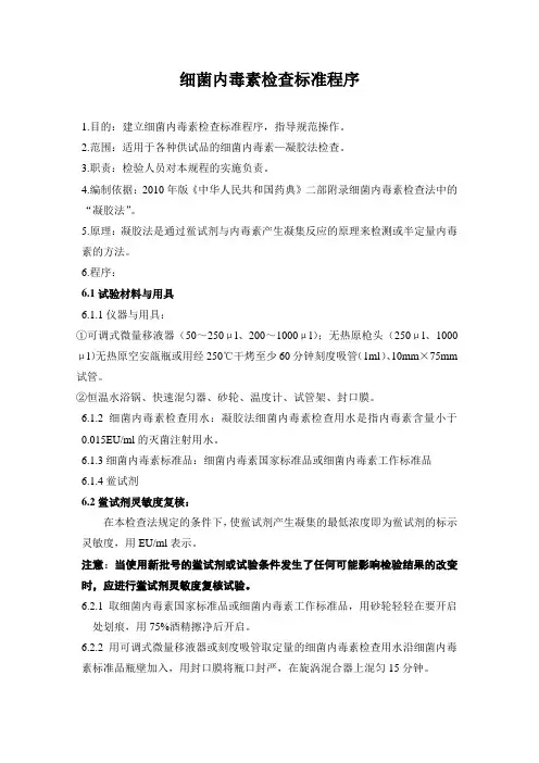细菌内毒素检查标准程序